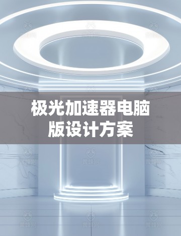 极光加速器电脑版设计方案
