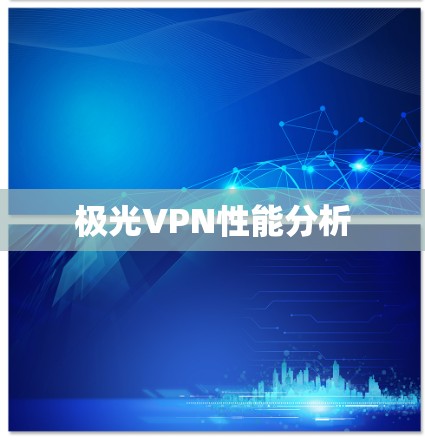 极光VPN性能分析