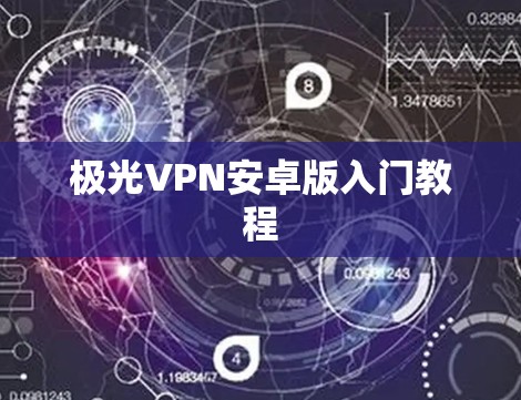 极光VPN安卓版入门教程