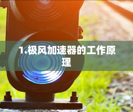1.极风加速器的工作原理