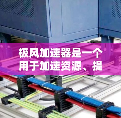 极风加速器是一个用于加速资源、提升效率的软件，可能在体育竞技、游戏或其他需要加速训练的场景中使用。如果你正在寻找下载极风加速器的链接，以下是一些常见版本和下载链接，供你参考