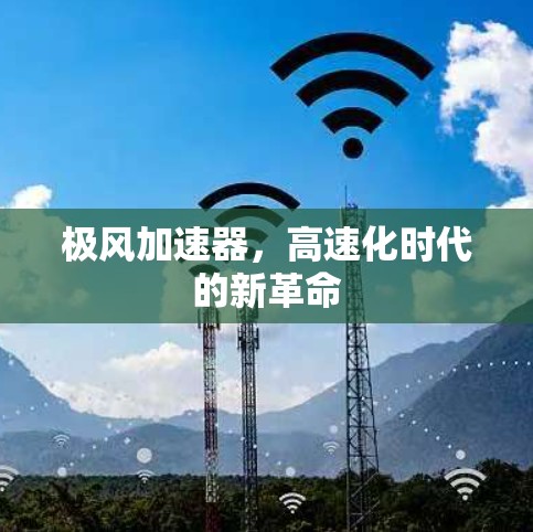 极风加速器，高速化时代的新革命