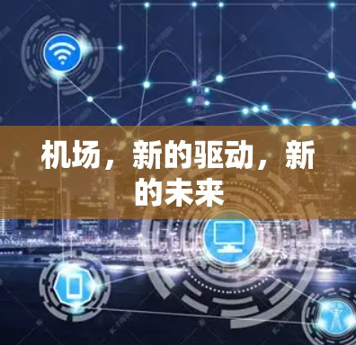 机场，新的驱动，新的未来