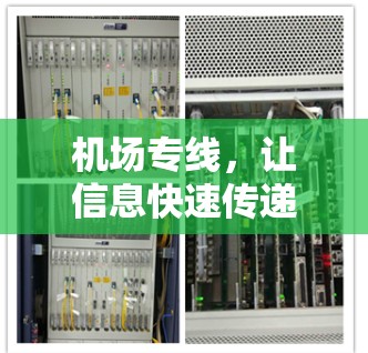 机场专线，让信息快速传递