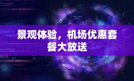 景观体验，机场优惠套餐大放送