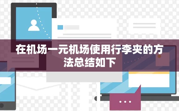 在机场一元机场使用行李夹的方法总结如下