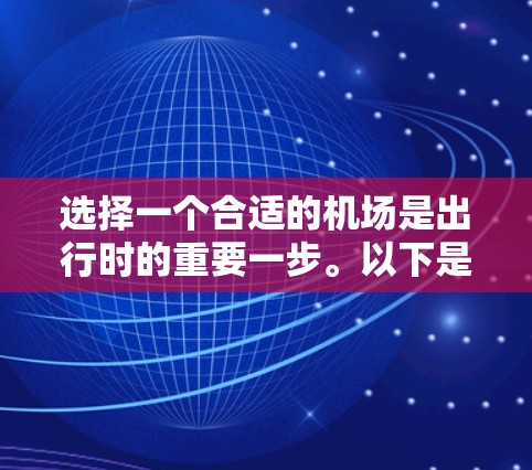 选择一个合适的机场是出行时的重要一步。以下是一步步的指南，帮助你做出明智的选择