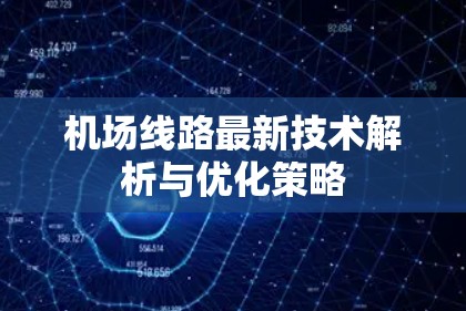 机场线路最新技术解析与优化策略