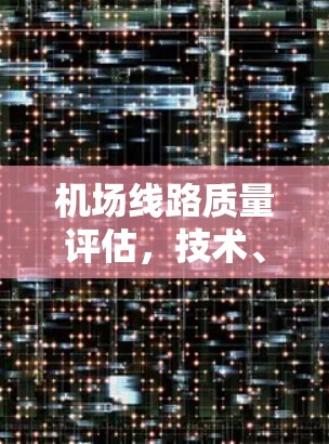 机场线路质量评估，技术、管理与用户需求的平衡点