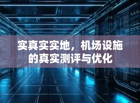 实真实实地，机场设施的真实测评与优化
