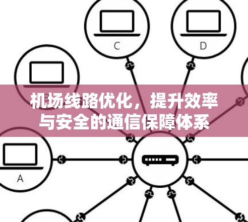 机场线路优化，提升效率与安全的通信保障体系