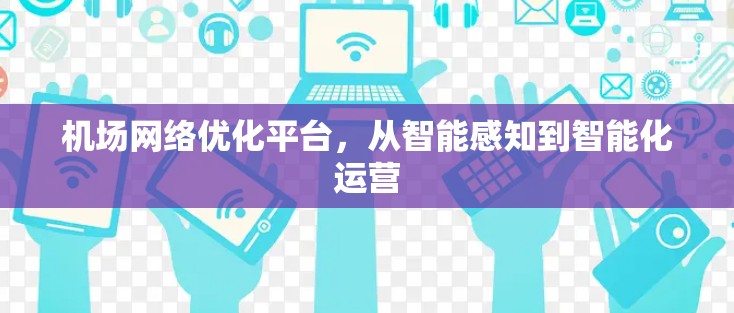 机场网络优化平台，从智能感知到智能化运营