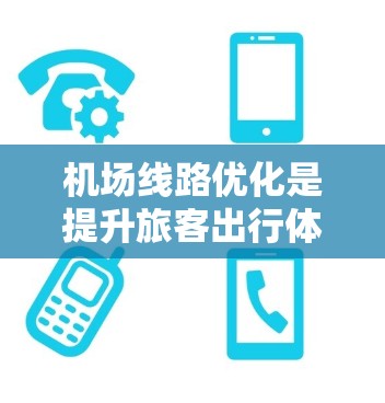 机场线路优化是提升旅客出行体验的重要环节，可以包括以下几个方面