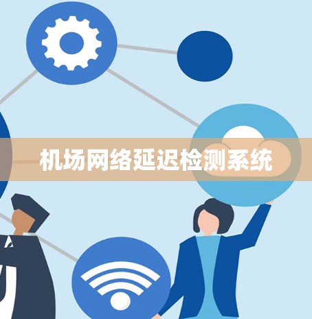 机场网络延迟检测系统