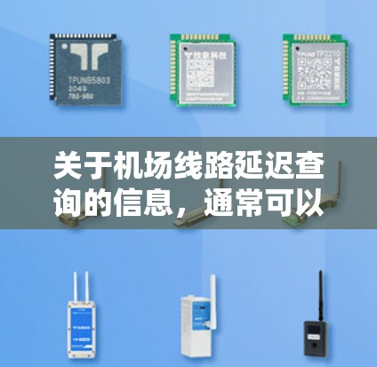 关于机场线路延迟查询的信息，通常可以通过以下方式获取