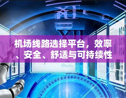 机场线路选择平台，效率、安全、舒适与可持续性