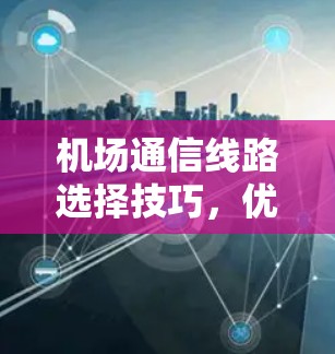 机场通信线路选择技巧，优化方案