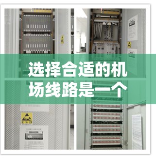 选择合适的机场线路是一个关键的决策过程，以下是基于不同的因素逐步分析的建议