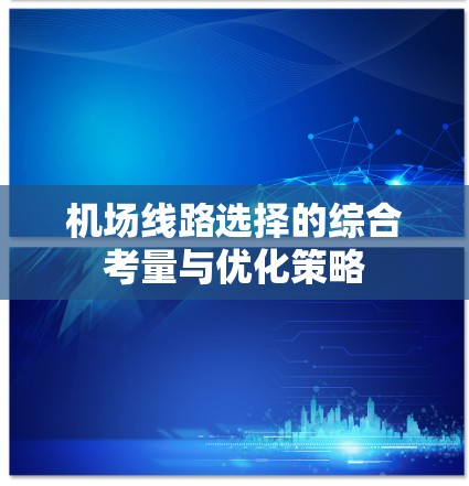 机场线路选择的综合考量与优化策略