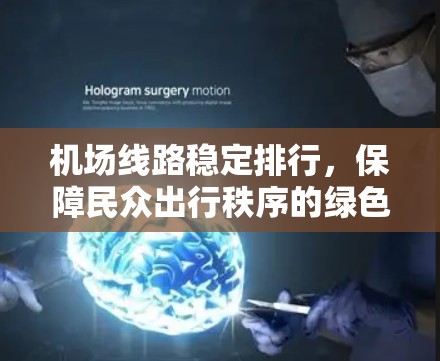 机场线路稳定排行，保障民众出行秩序的绿色出行新选择