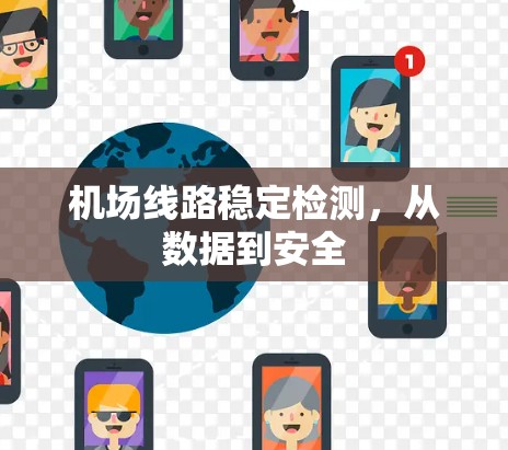 机场线路稳定检测，从数据到安全