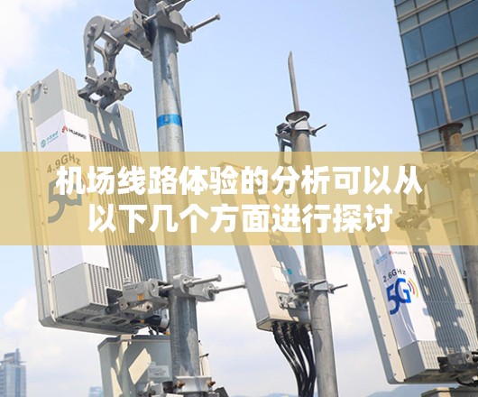 机场线路体验的分析可以从以下几个方面进行探讨