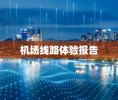 机场线路体验报告