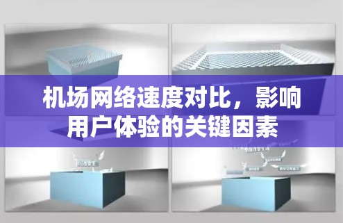 机场网络速度对比，影响用户体验的关键因素