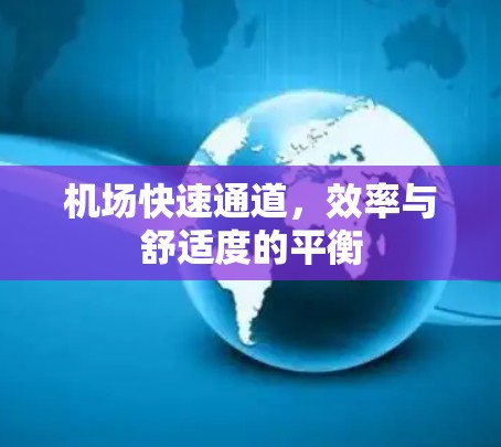 机场快速通道，效率与舒适度的平衡