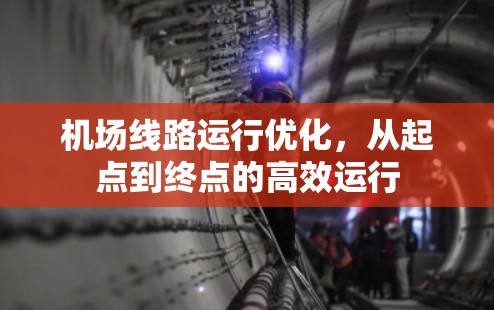 机场线路运行优化，从起点到终点的高效运行