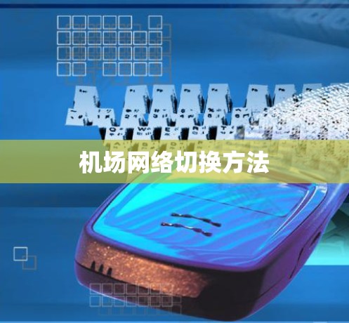 机场网络切换方法