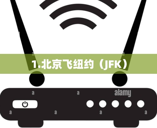 1.北京飞纽约（JFK）