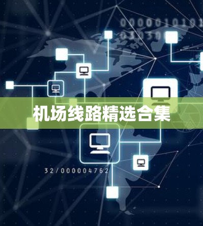 机场线路精选合集