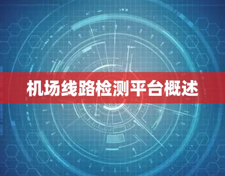 机场线路检测平台概述
