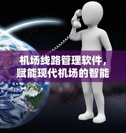 机场线路管理软件，赋能现代机场的智能解决方案