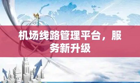 机场线路管理平台，服务新升级