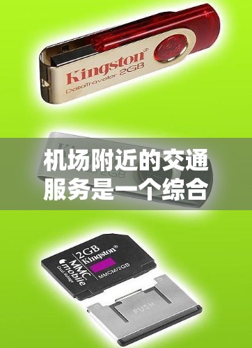 机场附近的交通服务是一个综合性的问题，具体交通方式因城市和地区的不同而有所不同。以下是一些常见的机场附近的交通方式和服务介绍，供您参考