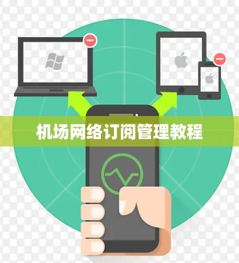 机场网络订阅管理教程