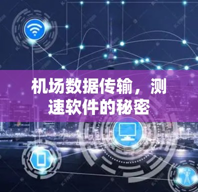 机场数据传输，测速软件的秘密