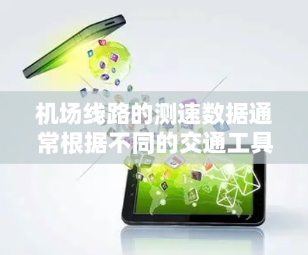 机场线路的测速数据通常根据不同的交通工具和城市有所不同，以下是一些主要机场的测速情况，供参考