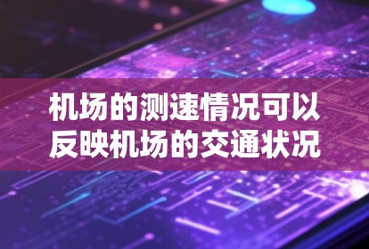 机场的测速情况可以反映机场的交通状况和安全性。以下是一些机场在不同方向的测速情况，供参考