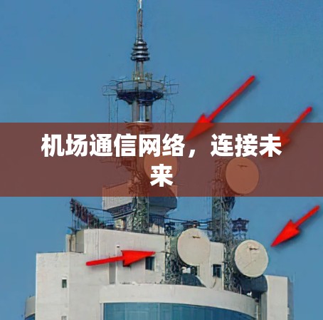 机场通信网络，连接未来