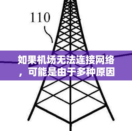 如果机场无法连接网络，可能是由于多种原因导致的。以下是一些建议，帮助你解决问题
