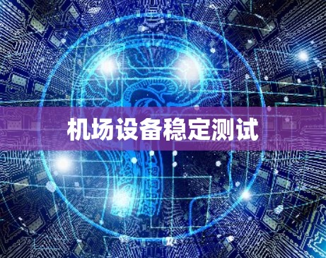 机场设备稳定测试