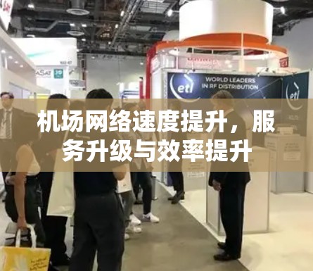 机场网络速度提升，服务升级与效率提升
