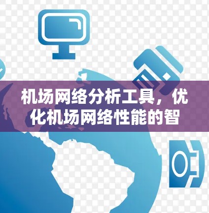 机场网络分析工具，优化机场网络性能的智能化解决方案