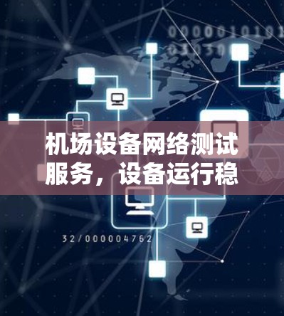 机场设备网络测试服务，设备运行稳定性评估与安全性能评估