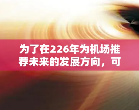 为了在226年为机场推荐未来的发展方向，可以考虑以下几点
