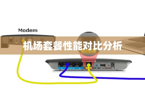 机场套餐性能对比分析