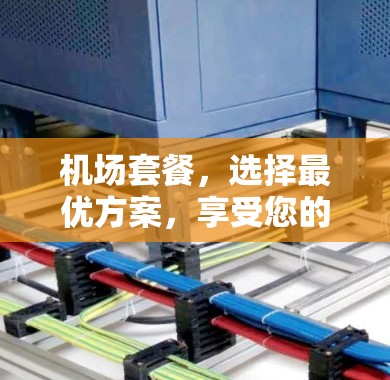机场套餐，选择最优方案，享受您的旅程